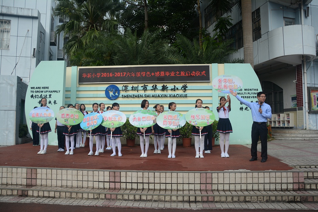 华新小学六年绿色 感恩毕业之旅启动仪式-学校新闻-华新小学